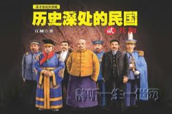 历史深处的民国
