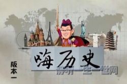 袁腾飞嗨历史音频版本一