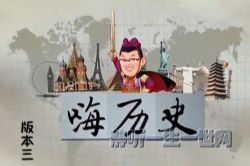 袁腾飞嗨历史音频版本三