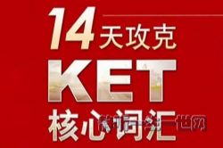 14�칥��KET���Ĵʻ�