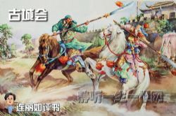 连丽如评书古城会