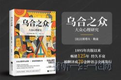 乌合之众 大众心理学研究经典 洞察从众心理、集体心态(一个志远)(完结)(喜马拉雅)