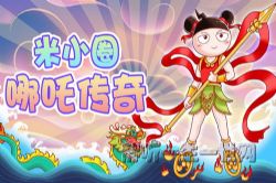 米小圈哪吒传奇