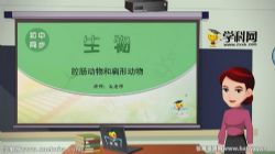 学科网名师微课堂初中八年级生物教学视频(初二)百度网盘