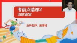 有道2022高考高三语文姜博杨冲刺点睛班(押题课)百度网盘保存