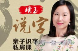 璞玉说字:亲子识字私房课(完结)
