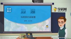 学科网名师微课堂初中七年级世界地理教学视频(初一)百度网盘