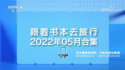 2022年5月跟着书本去旅行 百度网盘
