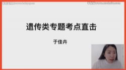 有道2022高考高三生物于佳卉冲刺点睛班(押题课)百度网盘