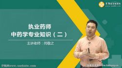 执业药师中药学专业知识二 2019闫敬之基础学习班(完结)百度网盘保存