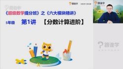 跟谁学五年级元宝老师数学提升6大模块精讲(完结)百度网盘保存