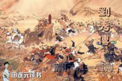 田连元评书刘秀传