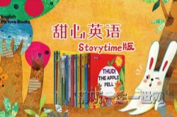 甜心英语Storytime版音频