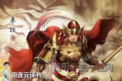 田连元评书秦琼别传