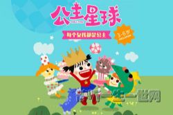 凯叔公主星球(更新中)