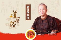 曾仕强道德经系列音频4套合集