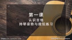 吉他速成课 带你从零基础变身弹唱达人 百度网盘保存