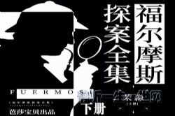 福尔摩斯探案全集(下册) 经典少儿读物(喜马拉雅)