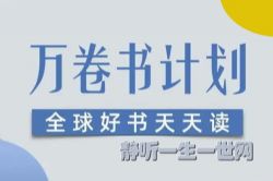 万卷书计划:全球好书天天读
