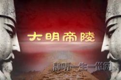 2022年百家讲坛大明帝陵(南开大学刘毅教授)