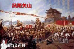 田战义评书风雨关山