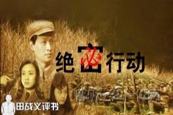 田战义评书绝密行动