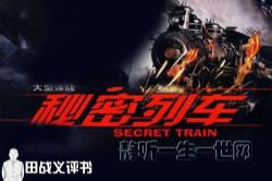 田战义评书秘密列车