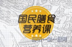 王旭峰:国民膳食营养课(完结)