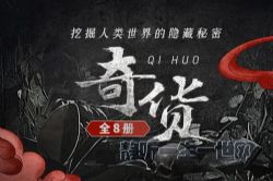 奇货 寻宝探险小说 骆驼演播(喜马拉雅)