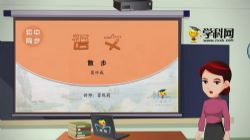 学科网名师微课堂初中七年级语文教学视频(初一)百度网盘保存