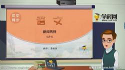 学科网名师微课堂初中八年级语文教学视频(初二)百度网盘保存