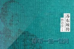 有声小说《苏东坡传》骆驼演播(喜马拉雅)