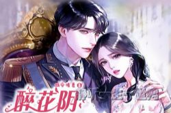 醉花阴 民国多人甜宠有声剧(精品多播)(喜马拉雅)