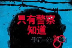 白夜剧场:只有警察知道_《十宗罪》蜘蛛、《法医秦明》秦明联袂推荐_演播骆驼(喜马拉雅)