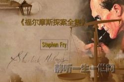 ��ը�帣��Ħ˹̽��ȫ����Stephen Fry����Ӣ�������飩