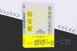 好关系是麻烦出来的 别让不好意思害了你(完结)(喜马拉雅)