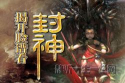 揭开脸谱看封神 历史与魔幻 解读人性阴暗面(完结)(喜马拉雅)