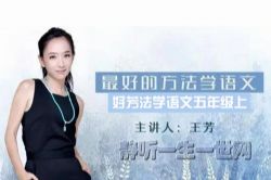 好芳法学语文五年级上(完结)