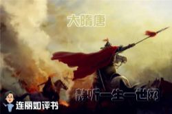 连丽如评书大隋唐