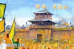 张少佐评书龙宝山(全60回)