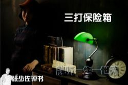 张少佐评书三打保险箱