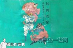 张少佐评书铁剑流星(全80回)