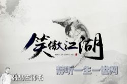 张少佐评书笑傲江湖(全100回)