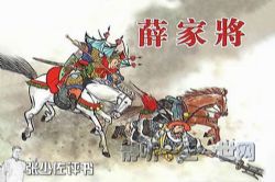 张少佐评书薛家将(全155回)