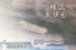 张少佐评书雍正剑侠图(全200回)