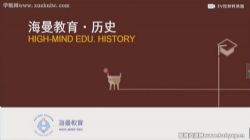 海曼教育初二历史下学期课程 百度网盘保存