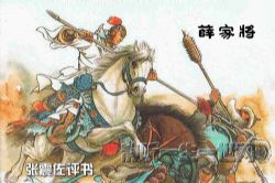 张震佐评书薛家将