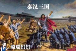 璐瑶妈妈讲秦汉三国(完结)