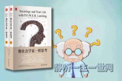 看理想像社会学家一样思考(完结)