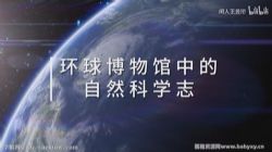 王昱珩《环球博物馆中的自然科学》百度网盘保存